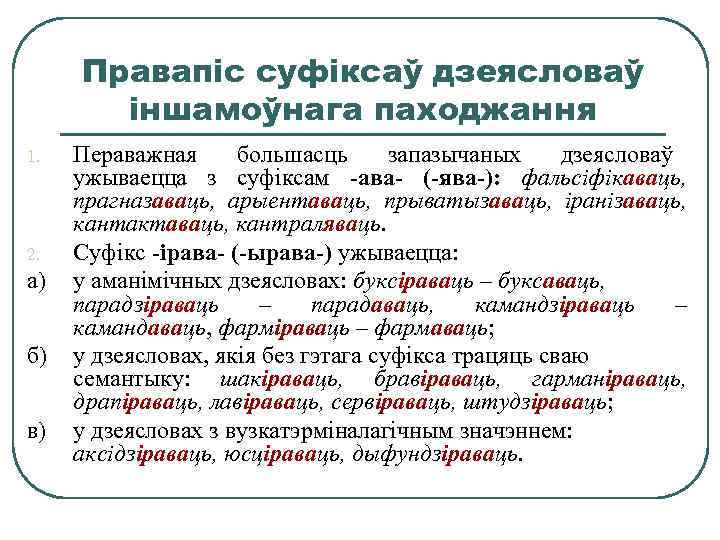 Правапіс суфіксаў дзеясловаў іншамоўнага паходжання 1. 2. а) б) в) Пераважная большасць запазычаных дзеясловаў