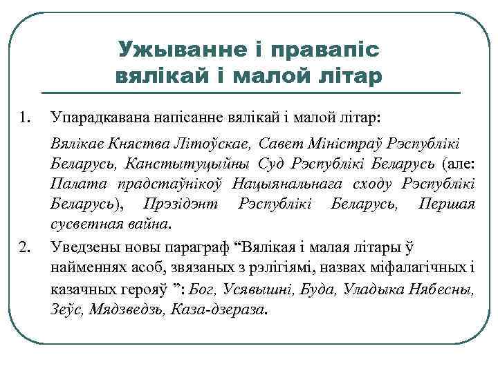 Ужыванне і правапіс вялікай і малой літар 1. 2. Упарадкавана напісанне вялікай і малой