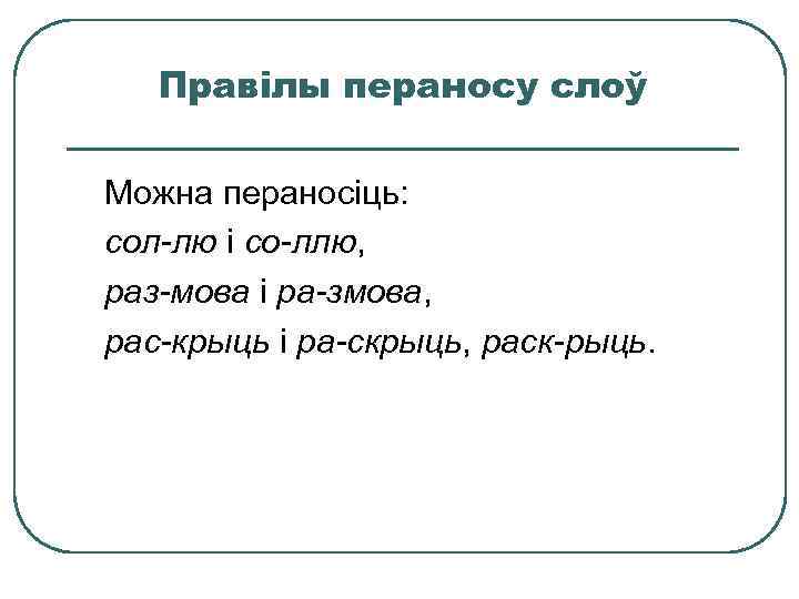 Правілы пераносу слоў Можна пераносіць: сол-лю і со-ллю, раз-мова і ра-змова, рас-крыць і ра-скрыць,