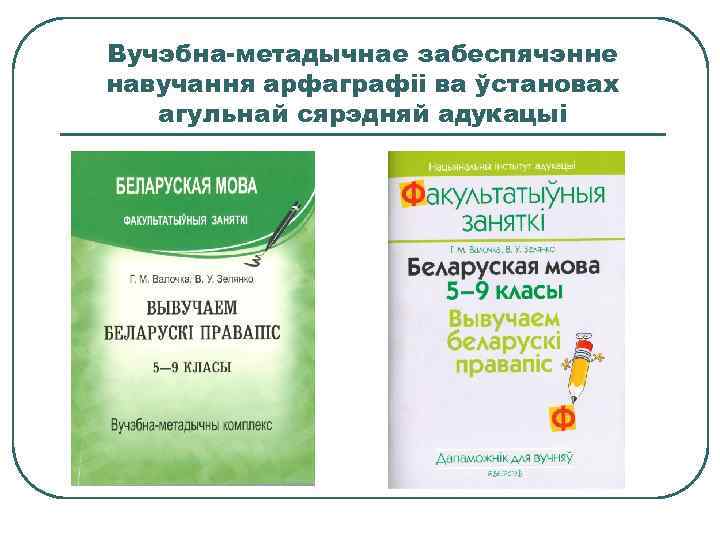 Вучэбна-метадычнае забеспячэнне навучання арфаграфіі ва ўстановах агульнай сярэдняй адукацыі 