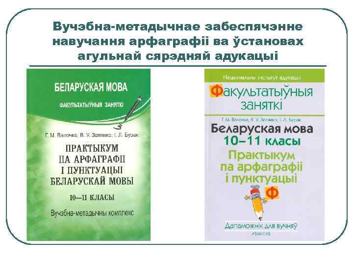 Вучэбна-метадычнае забеспячэнне навучання арфаграфіі ва ўстановах агульнай сярэдняй адукацыі 