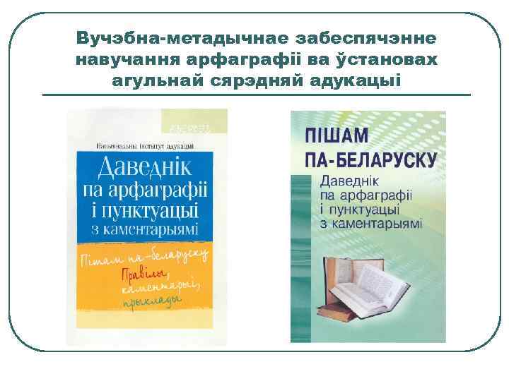 Вучэбна-метадычнае забеспячэнне навучання арфаграфіі ва ўстановах агульнай сярэдняй адукацыі 