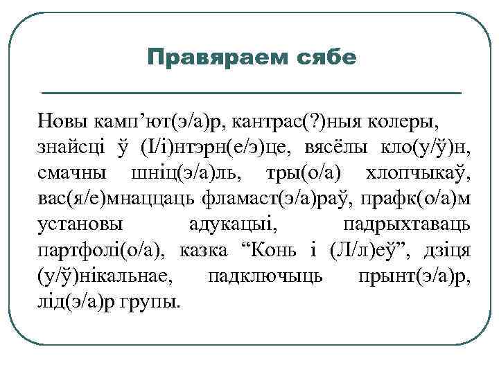 Правяраем сябе Новы камп’ют(э/а)р, кантрас(? )ныя колеры, знайсці ў (І/і)нтэрн(е/э)це, вясёлы кло(у/ў)н, смачны шніц(э/а)ль,