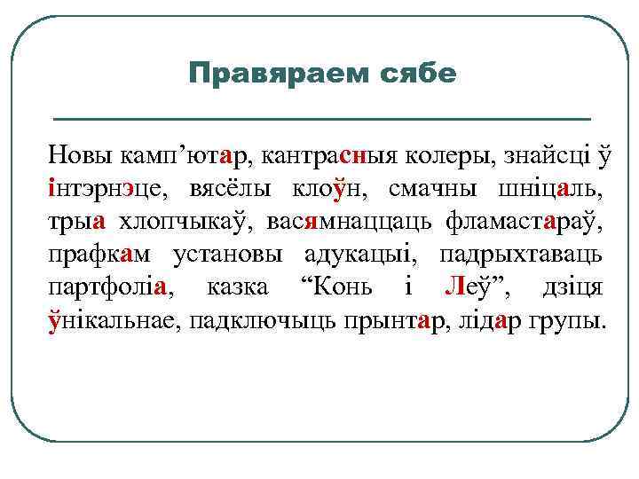 Правяраем сябе Новы камп’ютар, кантрасныя колеры, знайсці ў інтэрнэце, вясёлы клоўн, смачны шніцаль, трыа