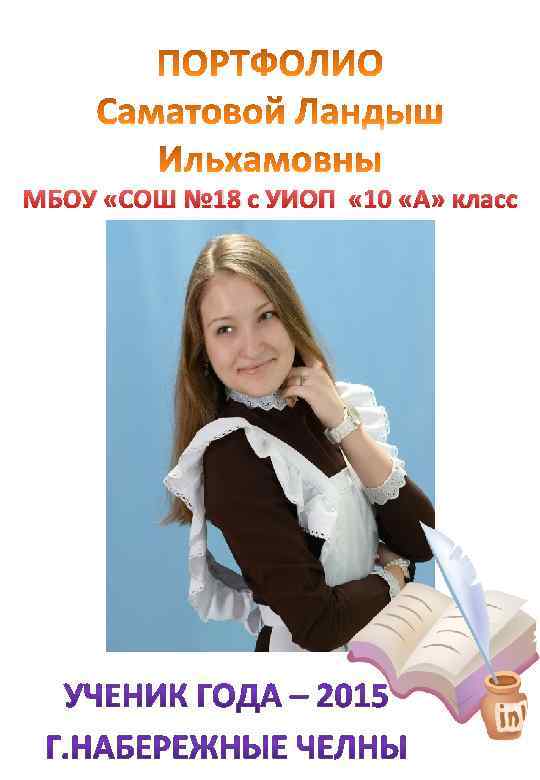 МБОУ «СОШ № 18 с УИОП « 10 «А» класс 