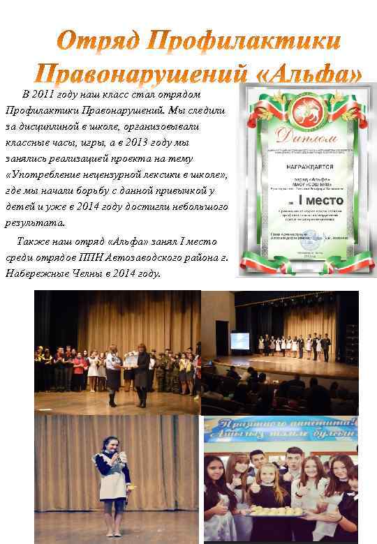 В 2011 году наш класс стал отрядом Профилактики Правонарушений. Мы следили за дисциплиной в