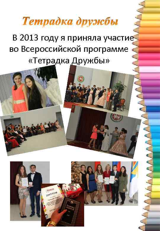 В 2013 году я приняла участие во Всероссийской программе «Тетрадка Дружбы» 