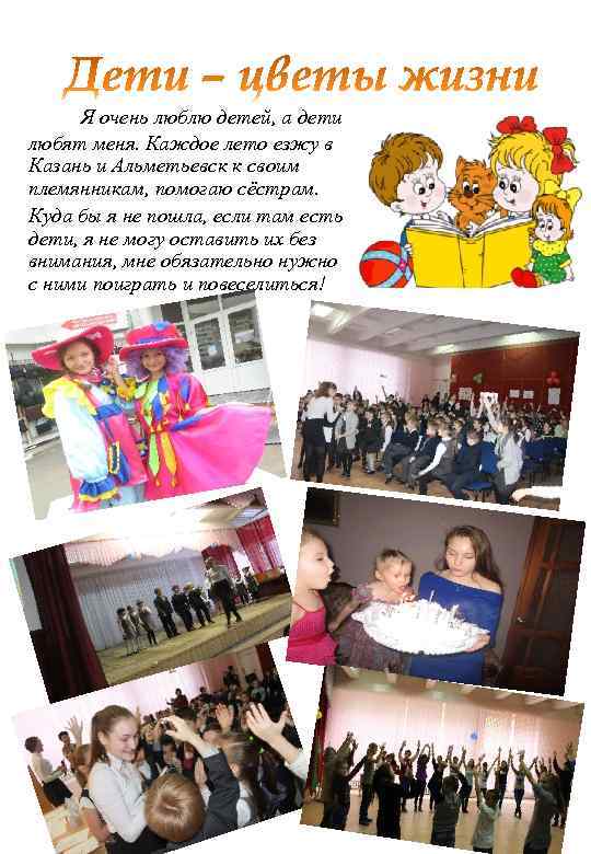 Я очень люблю детей, а дети любят меня. Каждое лето езжу в Казань и