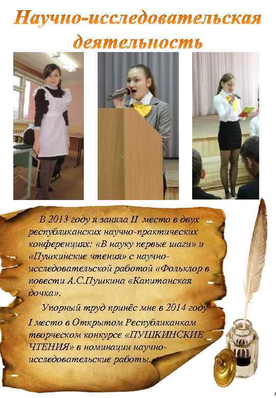 В 2013 году я заняла II место в двух республиканских научно-практических конференциях: «В науку