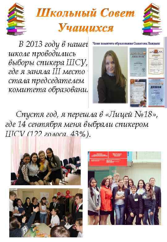 В 2013 году в нашей школе проводились выборы спикера ШСУ, где я заняла III