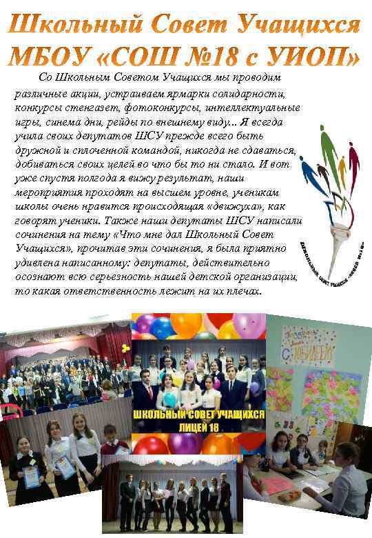Со Школьным Советом Учащихся мы проводим различные акции, устраиваем ярмарки солидарности, конкурсы стенгазет, фотоконкурсы,