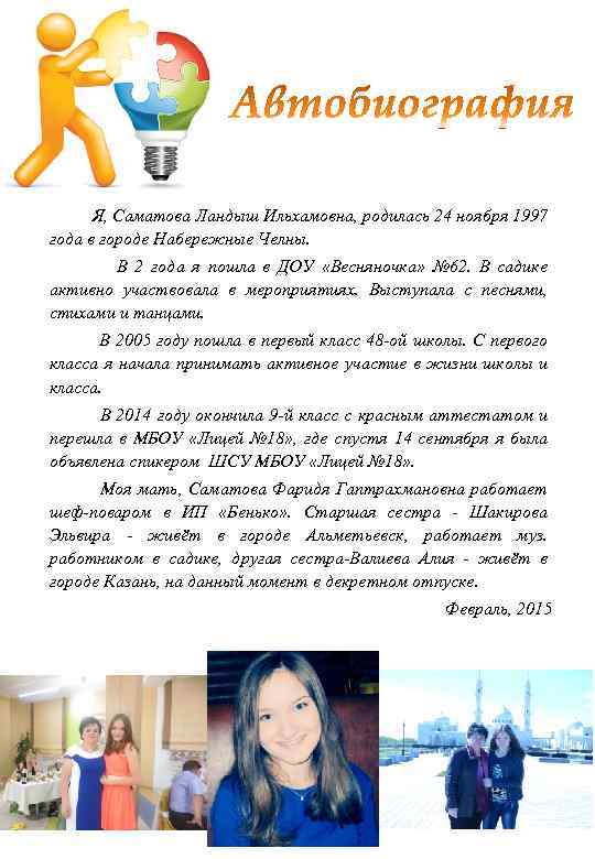 Я, Саматова Ландыш Ильхамовна, родилась 24 ноября 1997 года в городе Набережные Челны. В