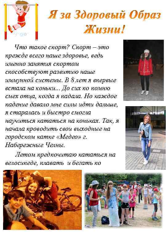  Что такое спорт? Спорт – это прежде всего наше здоровье, ведь именно занятия