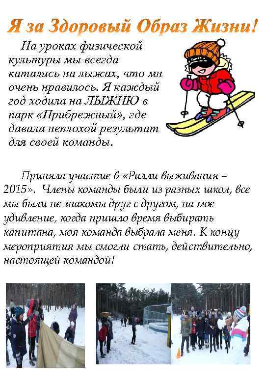 На уроках физической культуры мы всегда катались на лыжах, что мне очень нравилось. Я
