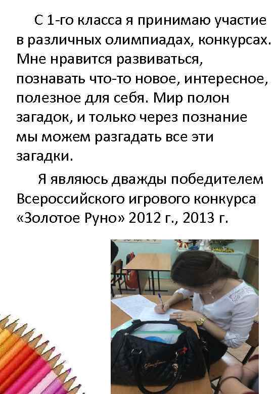С 1 -го класса я принимаю участие в различных олимпиадах, конкурсах. Мне нравится развиваться,