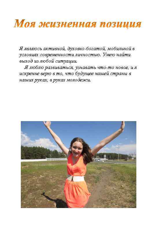 Я являюсь активной, духовно-богатой, мобильной в условиях современности личностью. Умею найти выход из любой