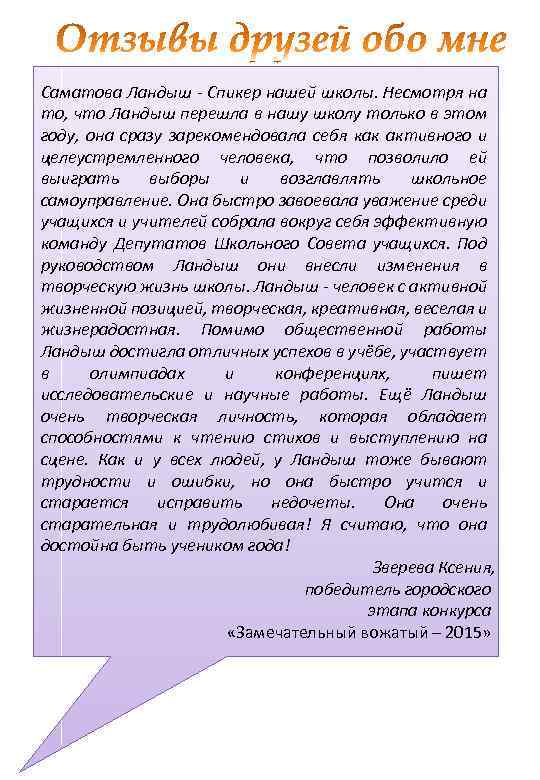Саматова Ландыш - Спикер нашей школы. Несмотря на то, что Ландыш перешла в нашу