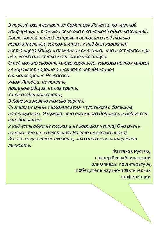 В первый раз я встретил Саматову Ландыш на научной конференции, только после она стала