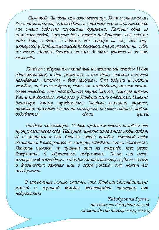 Саматова Ландыш моя одноклассница. Хоть и знакомы мы всего лишь полгода, но благодаря её