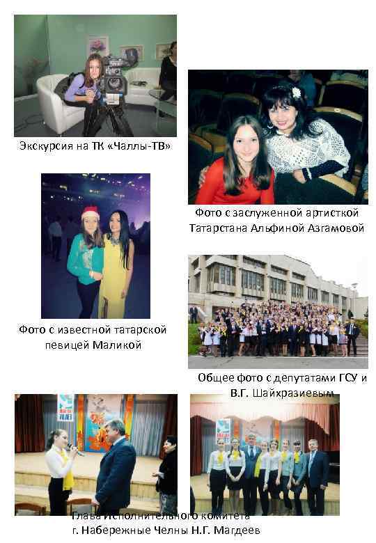 Экскурсия на ТК «Чаллы-ТВ» Фото с заслуженной артисткой Татарстана Альфиной Азгамовой Фото с известной