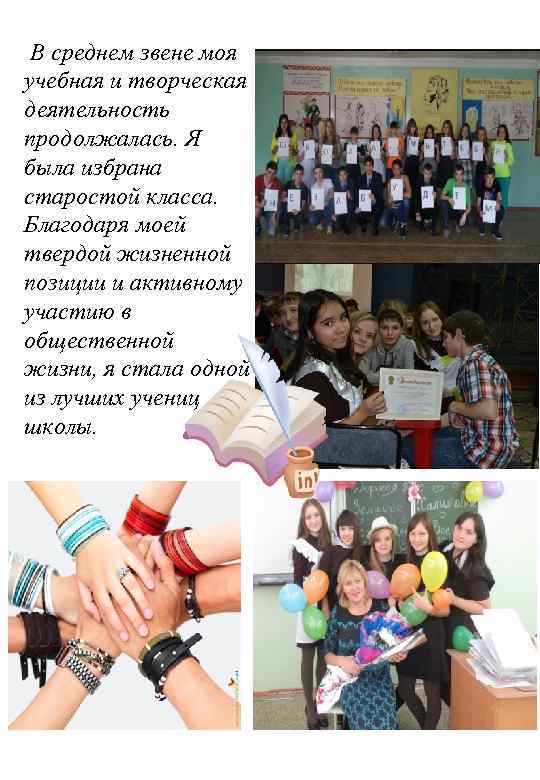 В среднем звене моя учебная и творческая деятельность продолжалась. Я была избрана старостой класса.