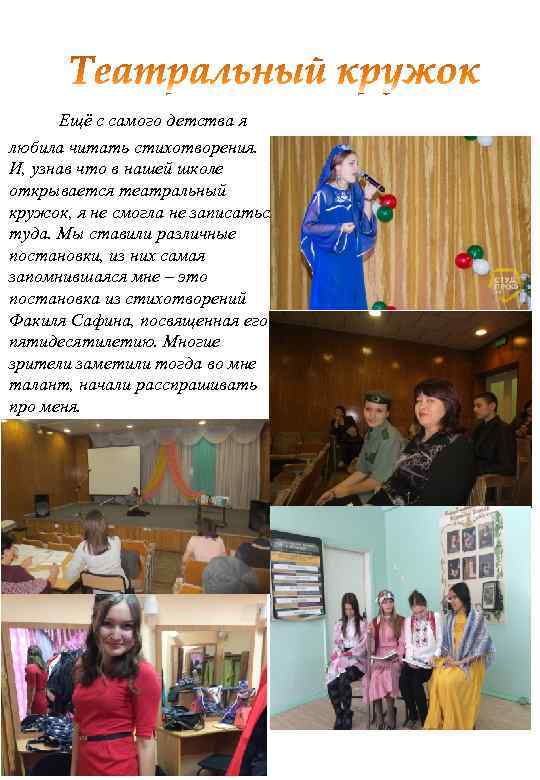 Ещё с самого детства я любила читать стихотворения. И, узнав что в нашей школе