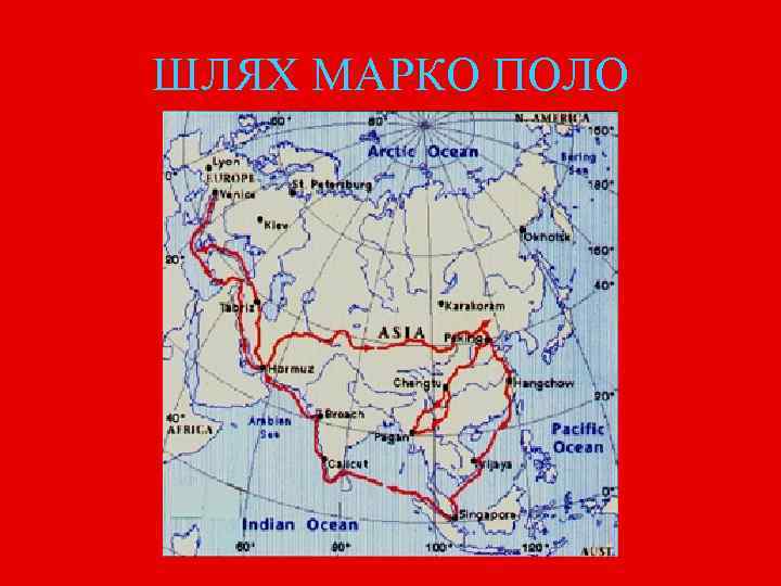 ШЛЯХ МАРКО ПОЛО 