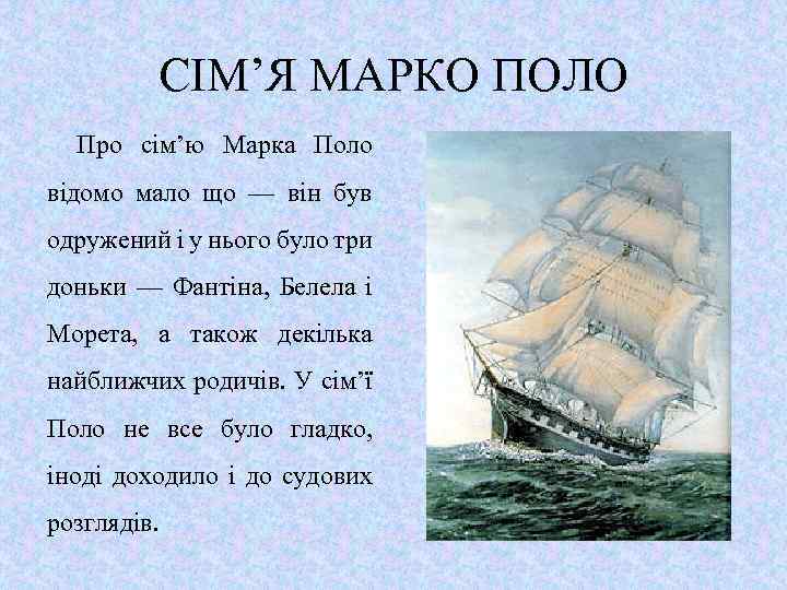 СІМ’Я МАРКО ПОЛО Про сім’ю Марка Поло відомо мало що — він був одружений