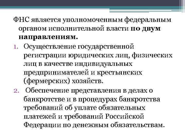 ФНС является уполномоченным федеральным органом исполнительной власти по двум направлениям. 1. Осуществление государственной регистрации