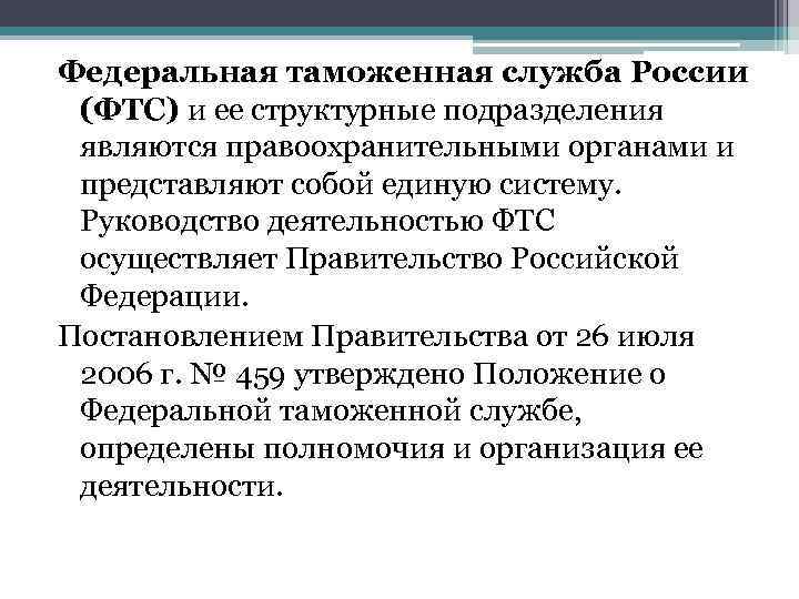 Федеральная таможенная служба России (ФТС) и ее структурные подразделения являются правоохранительными органами и представляют