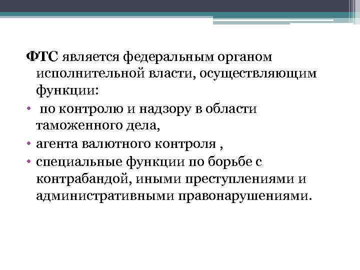 Власти осуществляющий функции по контролю. Функции по контролю и надзору. Функции по контролю и надзору в области таможенного дела. Функции по контролю и надзору исполнительной власти. Федеральный орган исполнительной власти по таможенным делам.