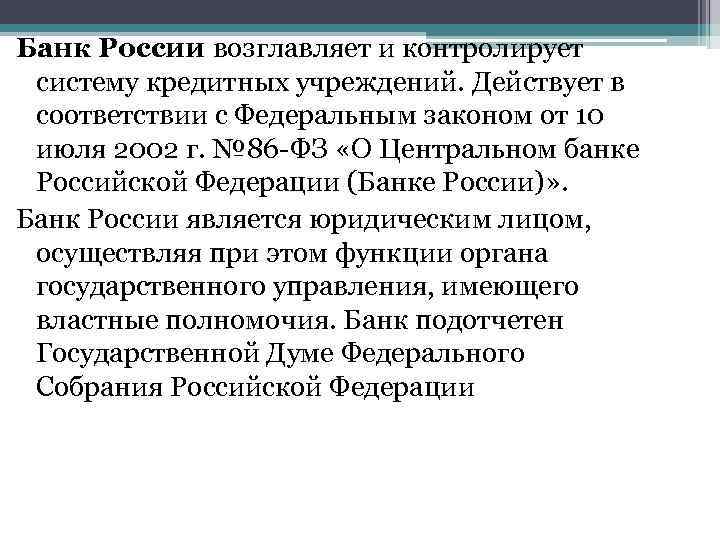 Банк России возглавляет и контролирует систему кредитных учреждений. Действует в соответствии с Федеральным законом