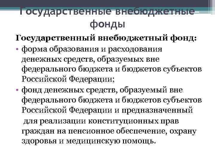 Государственные внебюджетные фонды Государственный внебюджетный фонд: • форма образования и расходования денежных средств, образуемых