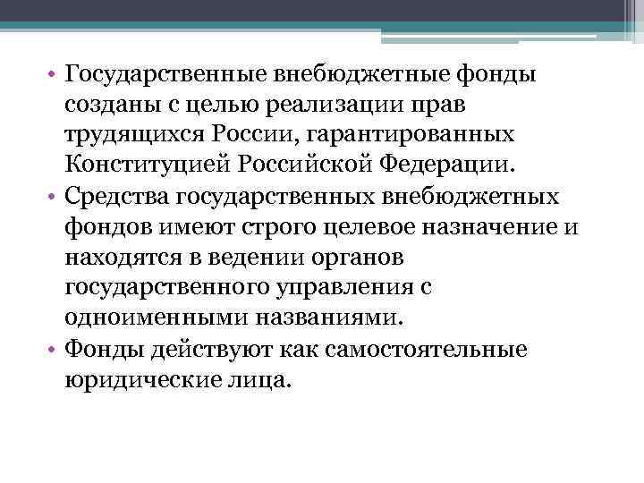  • Государственные внебюджетные фонды созданы с целью реализации прав трудящихся России, гарантированных Конституцией