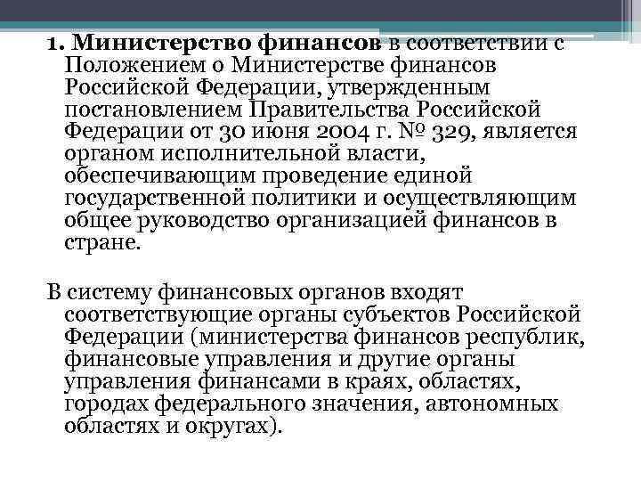 Положение о министерстве. Правовое положение Министерства финансов РФ. Положение Министерства. Положение о Министерстве финансов Российской Федерации. Министерство финансов РФ: правовое положение, структура, функции..