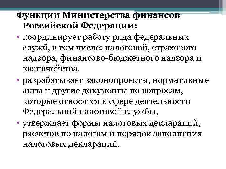 Общая характеристика органов осуществляющих финансовую деятельность. Министерство финансов Российской Федерации функции. Министерство финансов РФ функции и задачи. Основные функции Министерства финансов РФ. Министерство финансов РФ выполняет функции:.