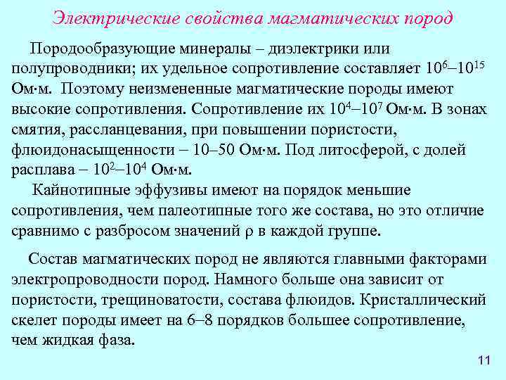 Электрические свойства магматических пород Породообразующие минералы – диэлектрики или полупроводники; их удельное сопротивление составляет