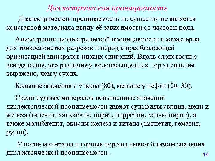 Диэлектрическая проницаемость по существу не является константой материала ввиду её зависимости от частоты поля.