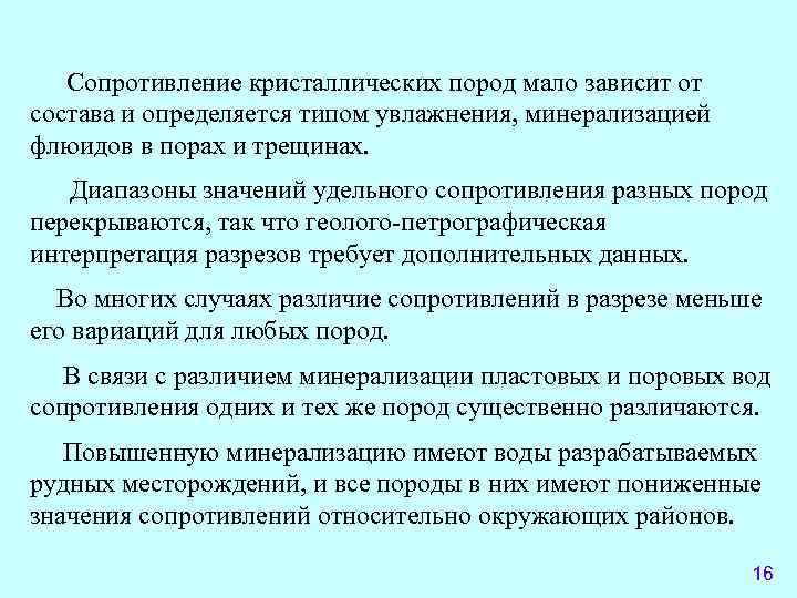 Сопротивление кристаллических пород мало зависит от состава и определяется типом увлажнения, минерализацией флюидов в