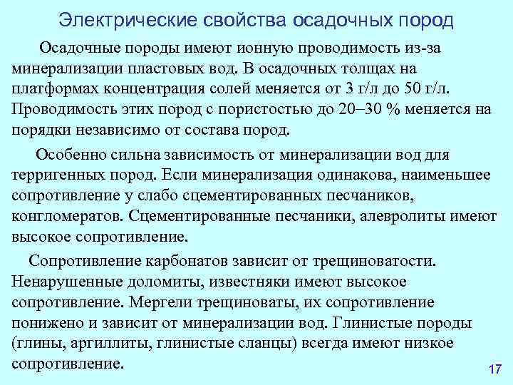 Электрические свойства осадочных пород Осадочные породы имеют ионную проводимость из-за минерализации пластовых вод. В