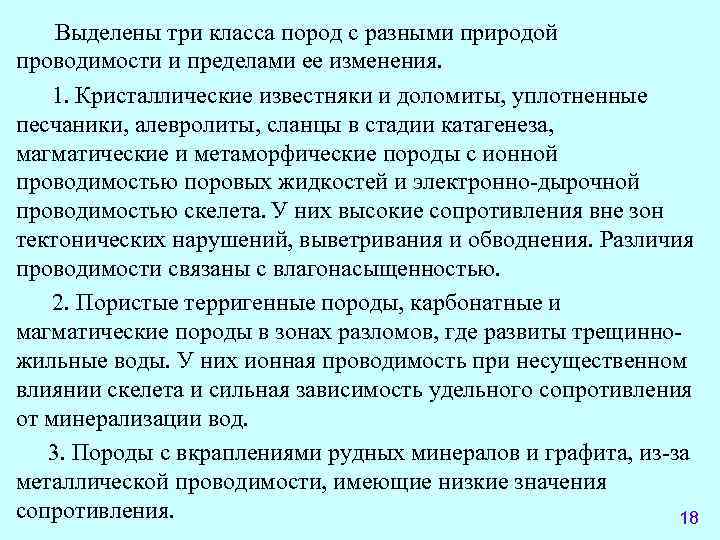 Выделены три класса пород с разными природой проводимости и пределами ее изменения. 1. Кристаллические
