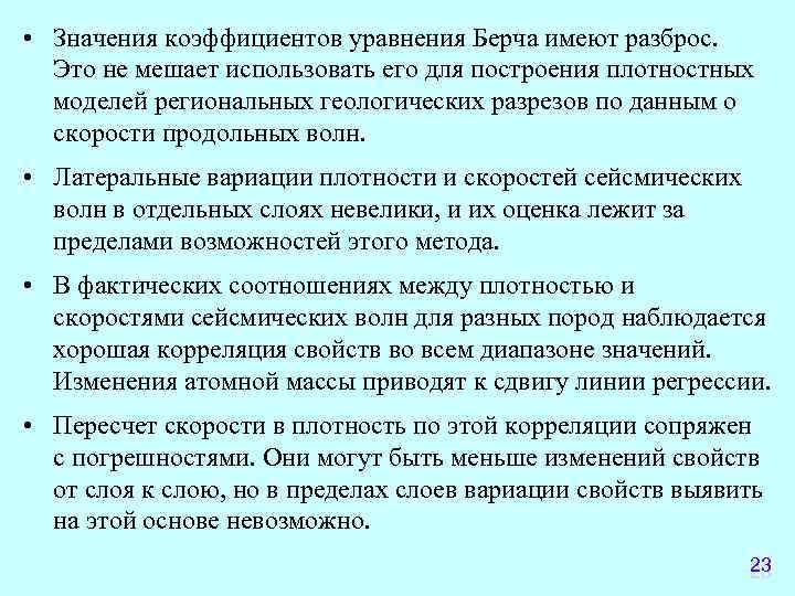  • Значения коэффициентов уравнения Берча имеют разброс. Это не мешает использовать его для