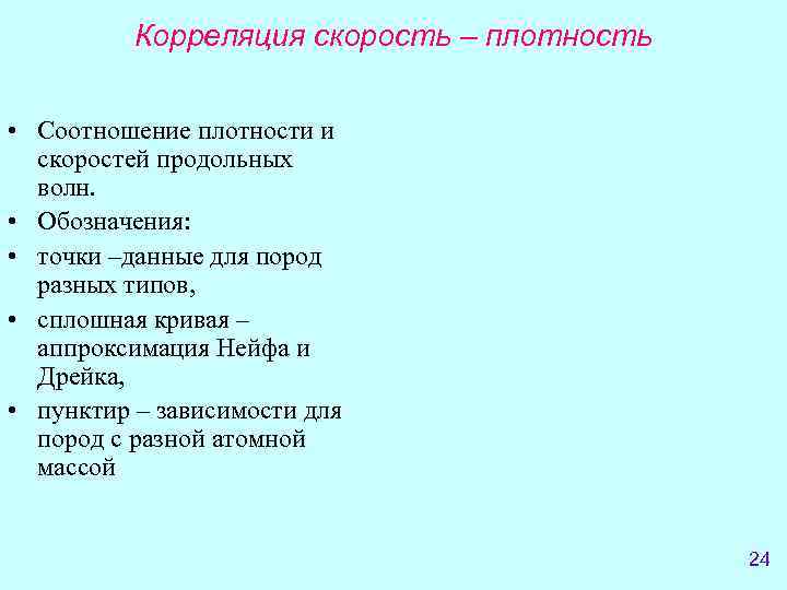 Корреляция скорость – плотность • Соотношение плотности и скоростей продольных волн. • Обозначения: •