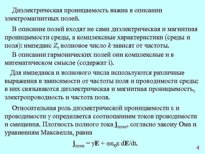 Диэлектрическая проницаемость важна в описании электромагнитных полей. В описание полей входят не сами диэлектрическая