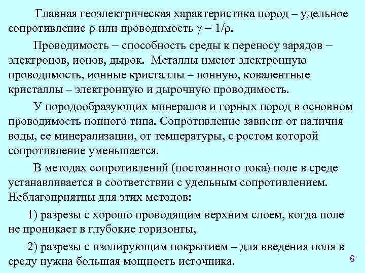 Главная геоэлектрическая характеристика пород – удельное сопротивление или проводимость = 1/. Проводимость способность среды