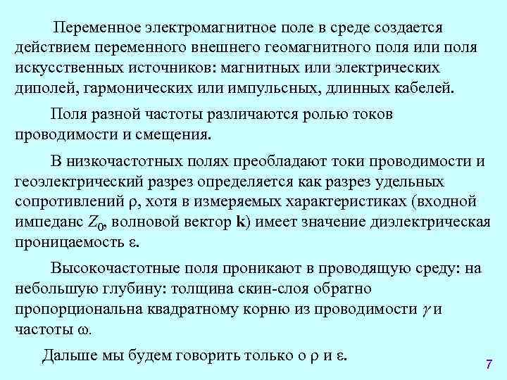 Переменное электромагнитное поле в среде создается действием переменного внешнего геомагнитного поля или поля искусственных