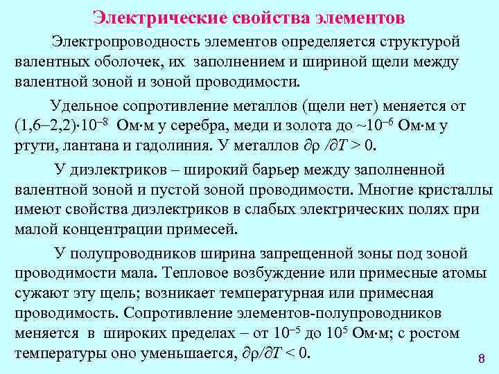 Электрические свойства элементов Электропроводность элементов определяется структурой валентных оболочек, их заполнением и шириной щели