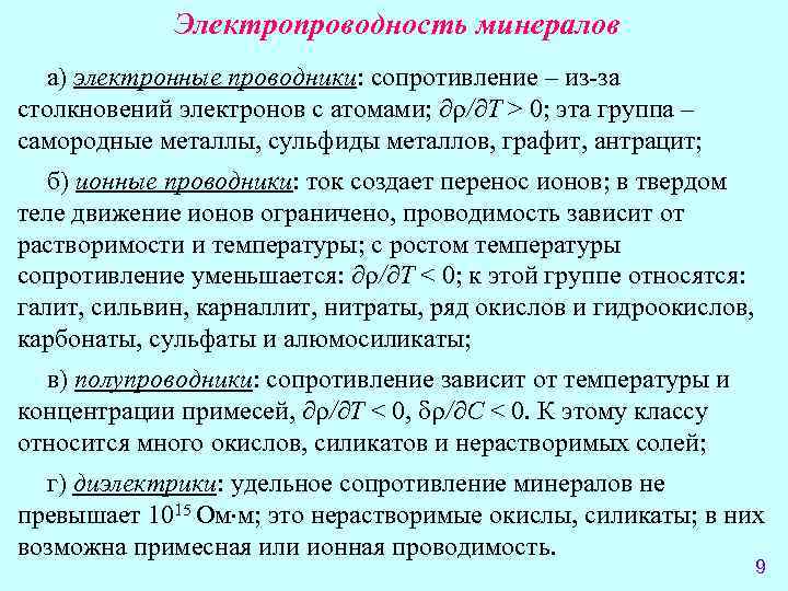 Электропроводность минералов а) электронные проводники: сопротивление – из-за столкновений электронов с атомами; / T