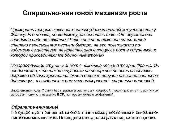 Спирально-винтовой механизм роста Примирить теорию с экспериментом удалось английскому теоретику Франку. Его логика, по-видимому,