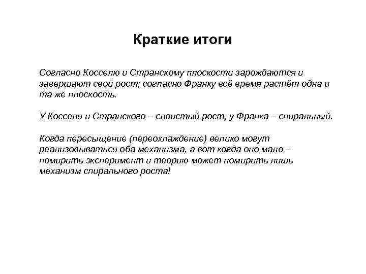 Краткие итоги Согласно Косселю и Странскому плоскости зарождаются и завершают свой рост; согласно Франку